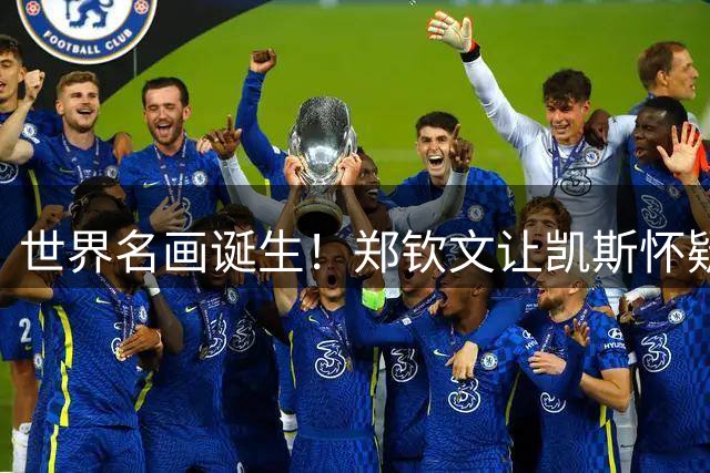 世界名画诞生！郑钦文让凯斯怀疑人生 美网官方叹服：年度最佳翻盘
