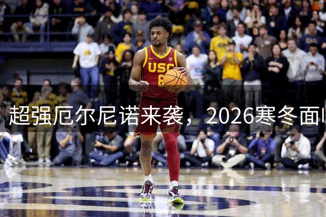 超强厄尔尼诺来袭，2026寒冬面临严峻考验